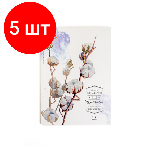 Комплект 5 штук Папка для акварели Малевичъ 100 хлопок 300г А4 15л 402206 7933₽