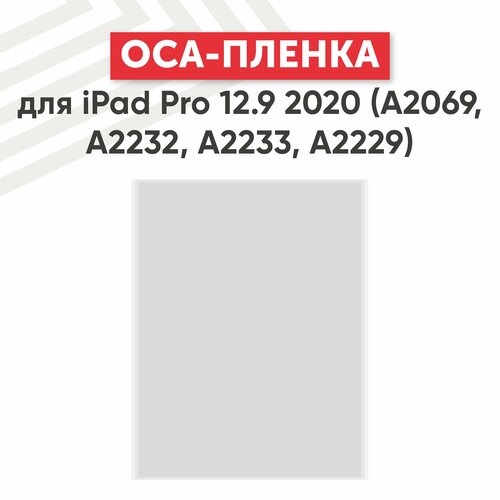 OCA пленка для планшета Apple iPad Pro 12.9 2020 (A2069, A2232, A2233, A2229)