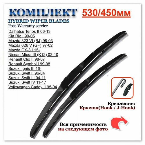 Комплект гибридных щеток стеклоочистителя 530-450мм. Kia Rio; Mazda 323/626/CX-3; Nissan Micra; Renault Clio; Suzuki Swift; Volkswagen Caddy