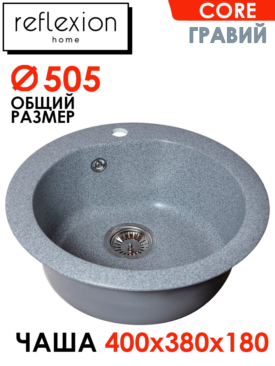 Кухонная врезная мойка с сифоном круглая 505х190мм Reflexion Core RX1350GR, цвет гравий