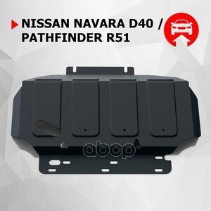 Защита Картера Nissan Pathfinder/Navara 2.5-.4.0 05-14 Автоброня арт. 111.04105.2
