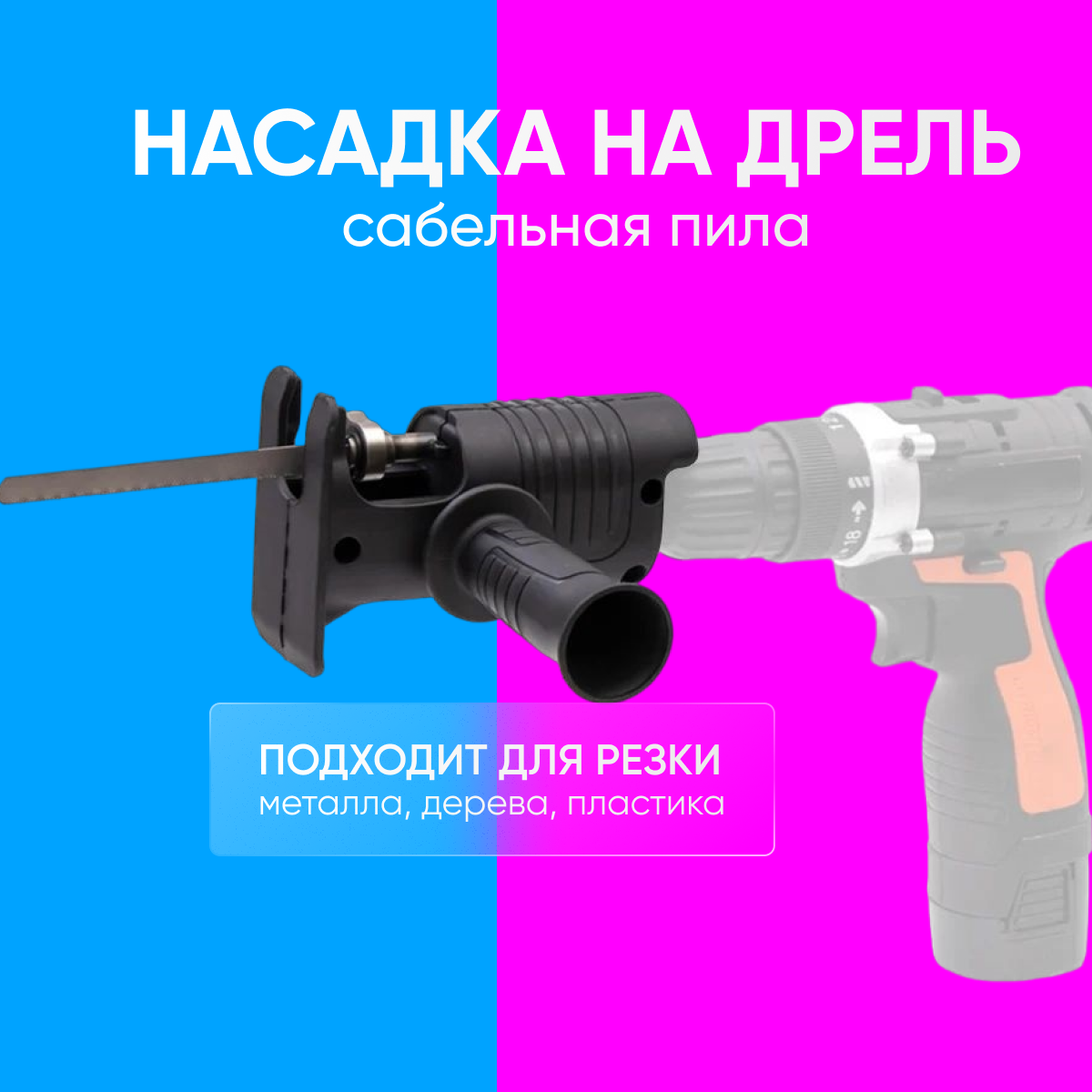 Насадка-пила сабельная для шуруповерта и дрели — фото 8