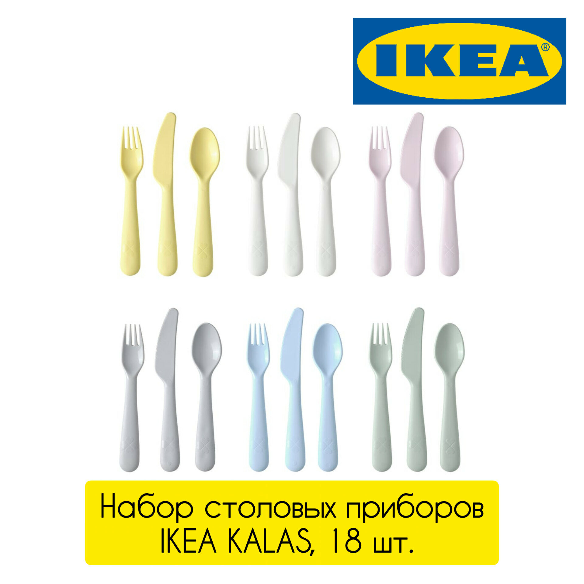 Набор столовых приборов для детей Икеа Калас пластиковый Ikea Kalas