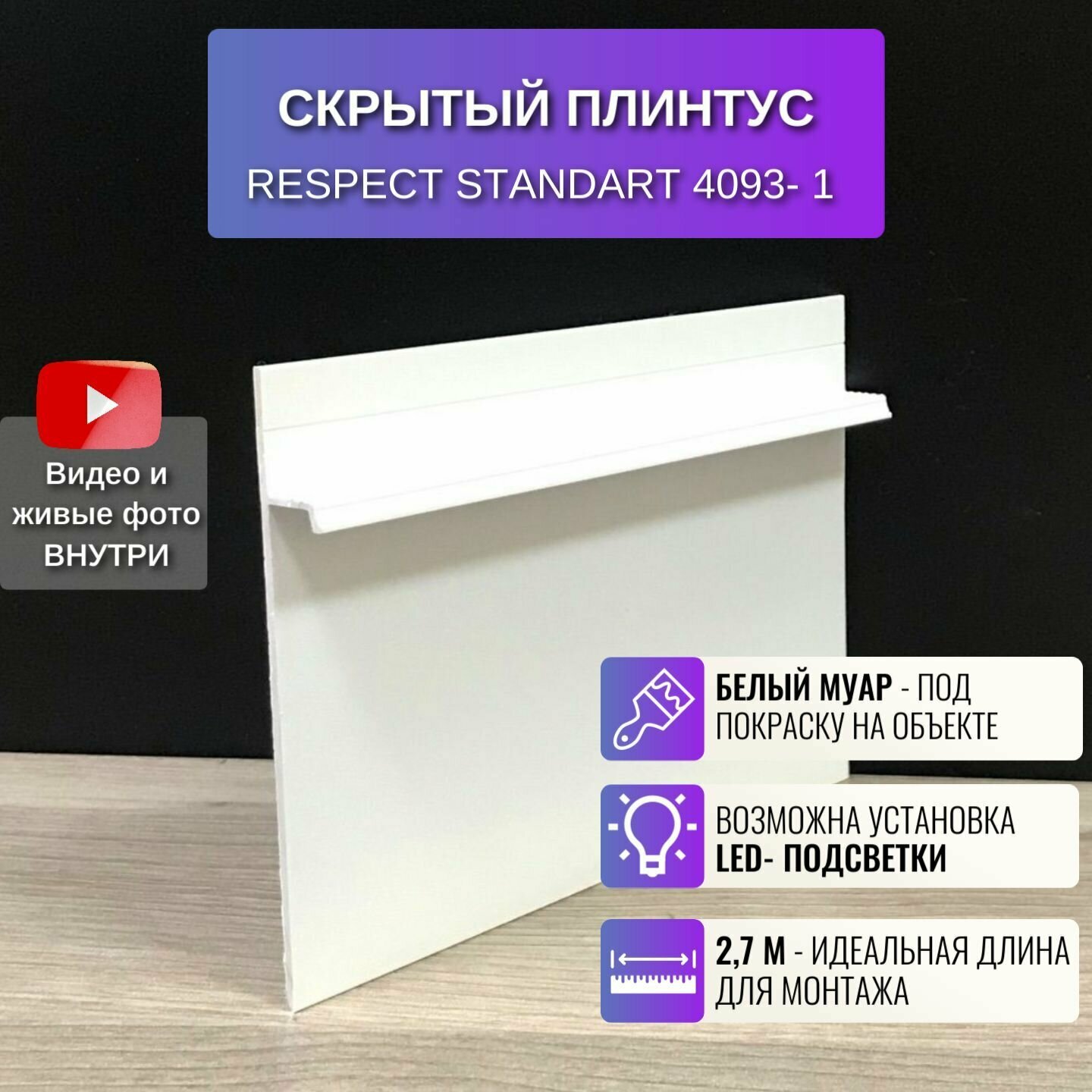 Плинтус напольный скрытый для пола 2,7 метра, 1 шт, RESPECT STANDART цвет белый