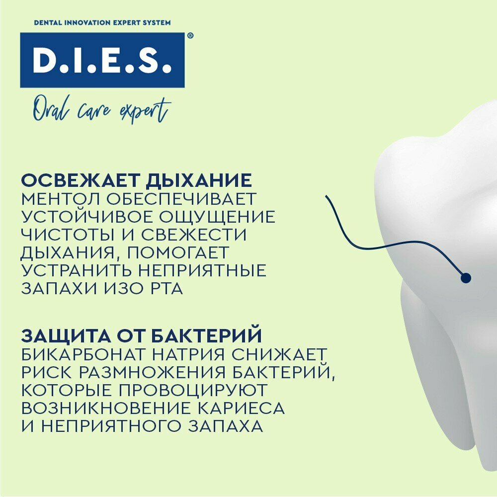 паста зубная D.I.E.S. Freshmint Long 100мл - фото №18