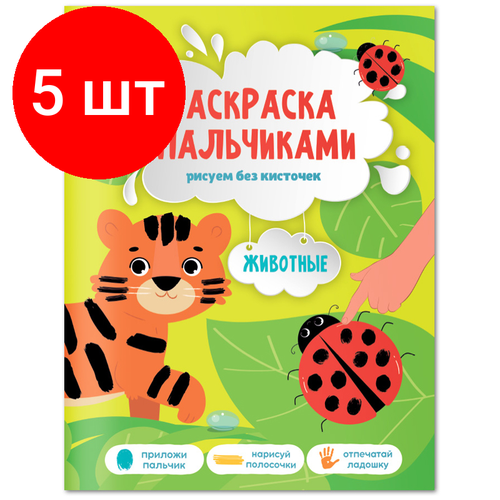 Комплект 5 шт, Раскраска пальчиками 195*255 геодом Раскраска для малышей. Животные, 24стр.