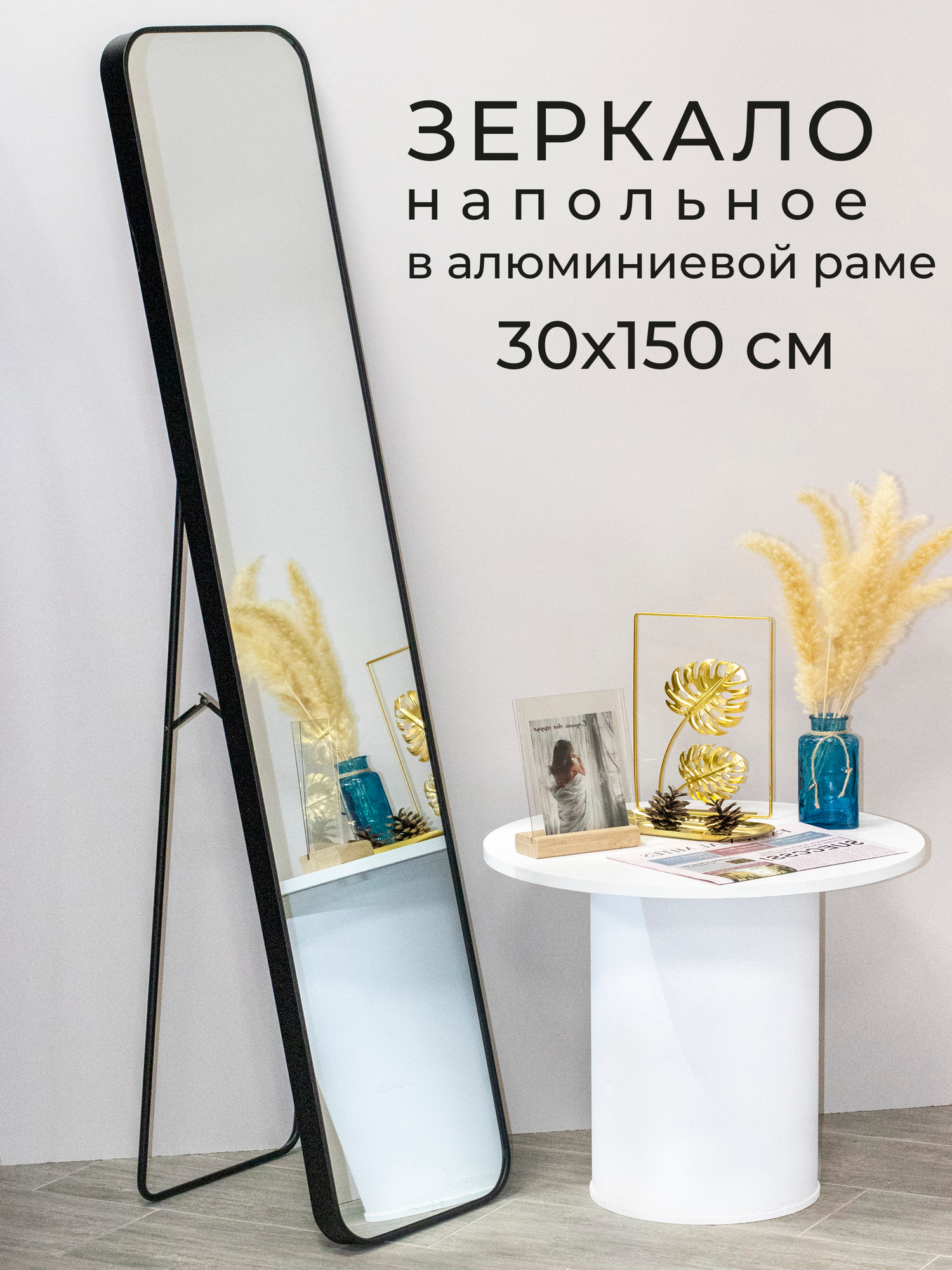 фото Зеркало напольное 30х150 в алюминиевой раме черное