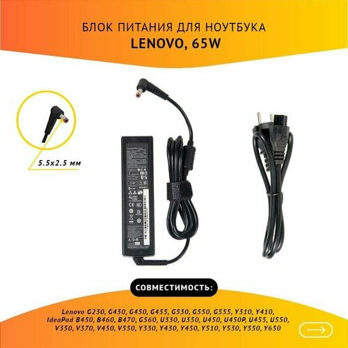 Блок питания для ноутбука Lenovo G230, G430, G450, G455, G530, G550, G555, Y310, Y410, IdeaPad B450, B460, B470, G560, U330, U350, U450, U450P, U455, U550, V350, V370, V450, V550, Y330, Y430, Y450, Y510, Y530, Y550, Y650, 20V, 3.25A, 65W, 5.5x2.5 с кабелем разъем для ноутбука hy le030 lenovo ideapad g430 g450 g460 g550 g560 с кабелем 23 см