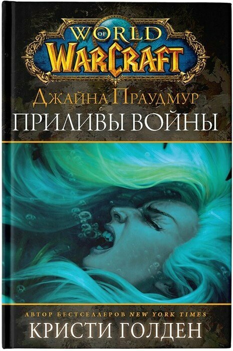Warcraft: Джайна Праудмур. Приливы войны - фото №5