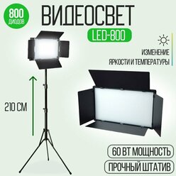 Видеосвет/ Светодиодная панель со шторками для фотосъемки со штативом 2м/ Видеотехника/ Светодиодная лампа для фото и видео