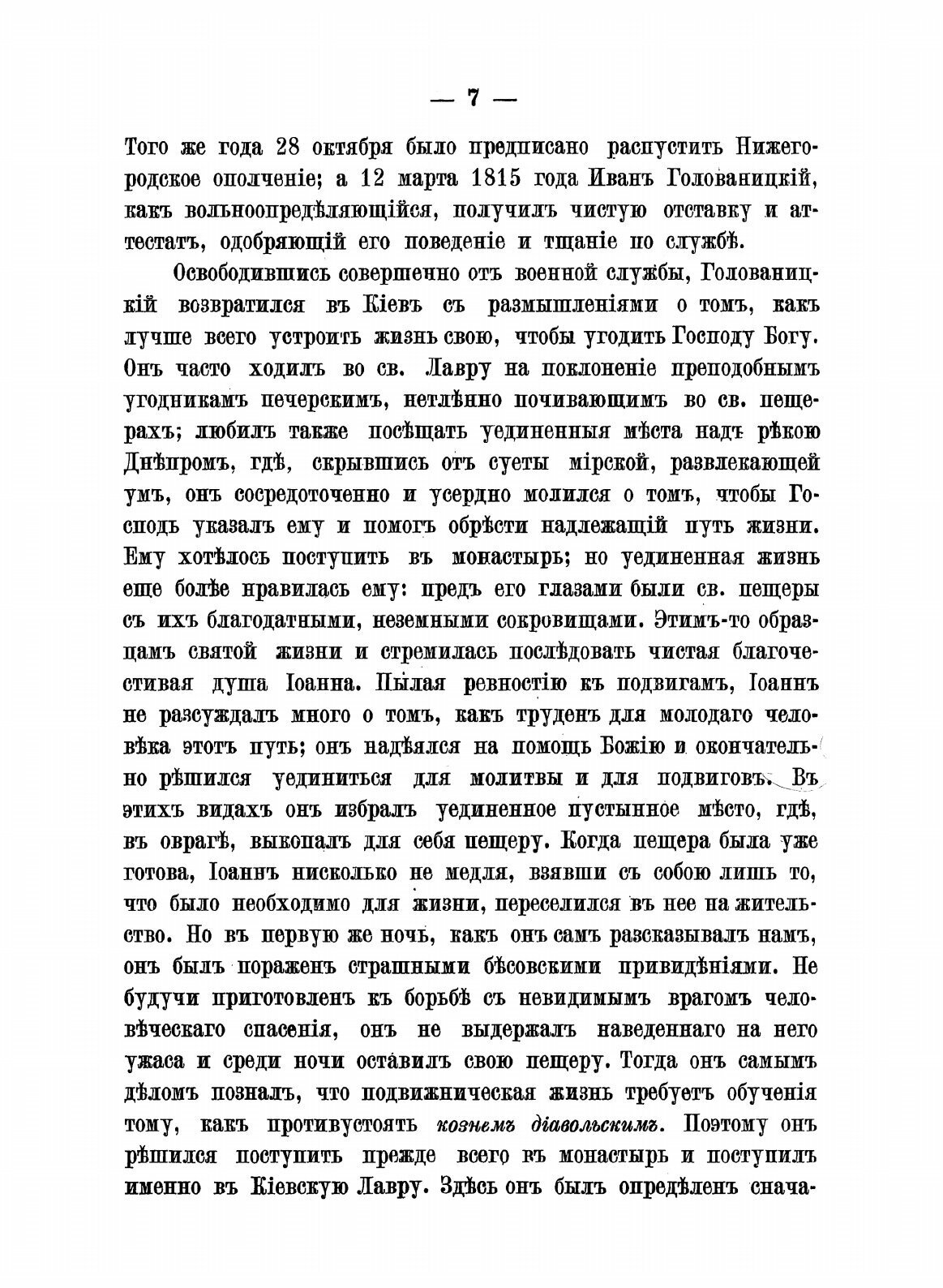 Книга Сказание о Жизни и подвигах Блаженныя памяти Старца Схи-Архимандрита Илиодора, по... - фото №7