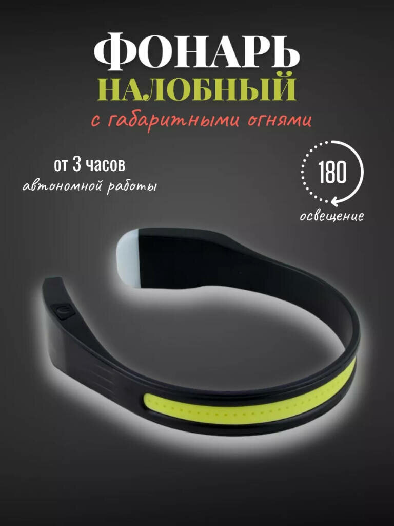 фото Спортивный налобный фонарь с габаритными огнями "Ободок" от Shark-Shop