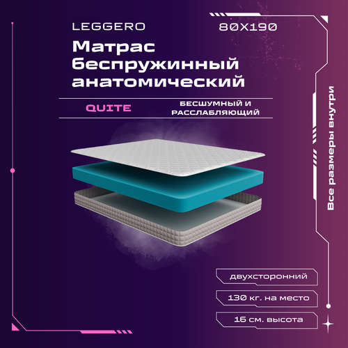 Матрас ортопедический беспружинный анатомический Leggero QUITE 80х190 умеренно жесткий