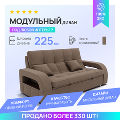 Модульный диван Майами-1 коричневого цвета 225х107 см