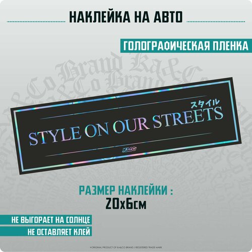 Наклейки на автомобиль Style on our streets