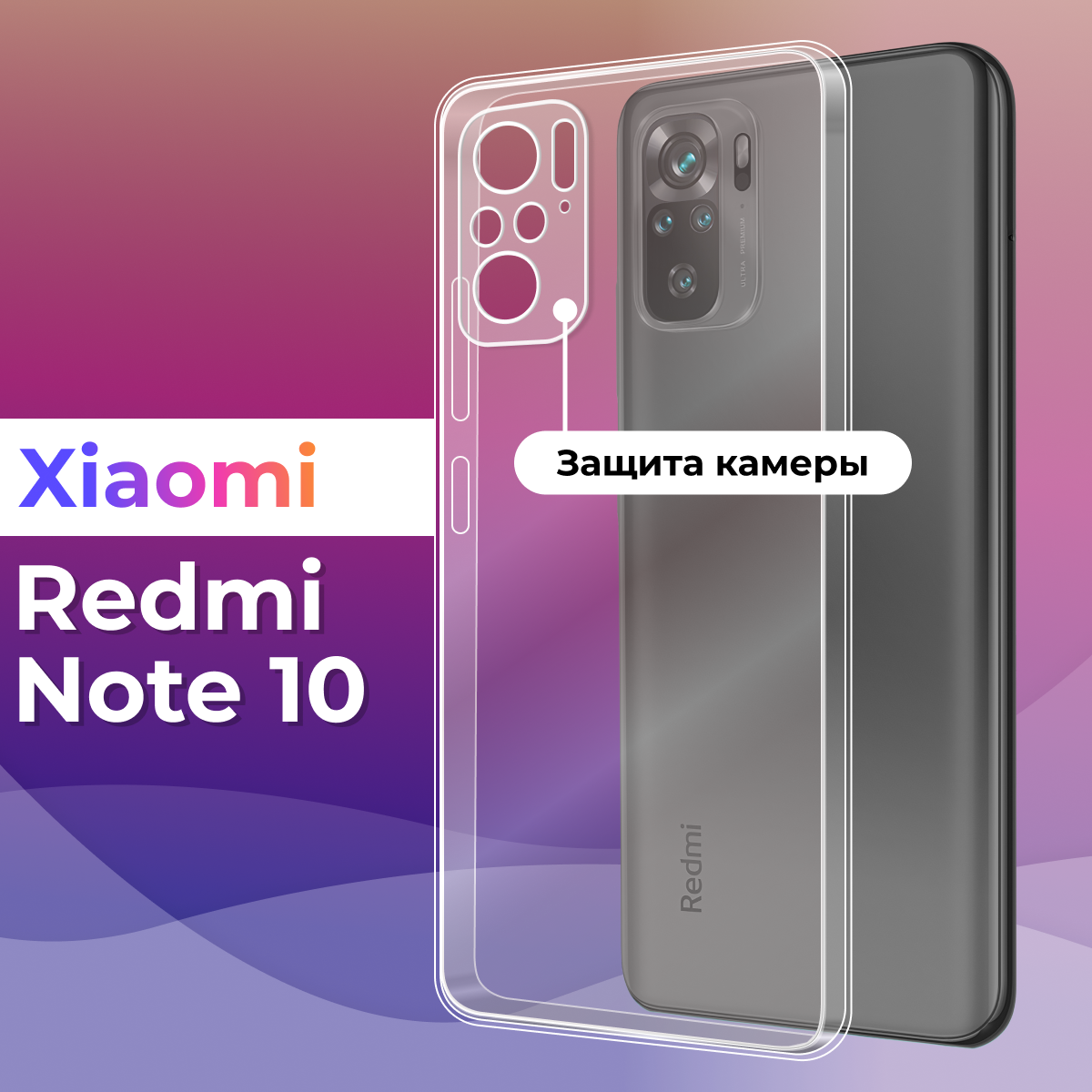 Тонкий силиконовый чехол для смартфона Xiaomi Redmi Note 10 / Противоударный чехол для телефона Сяоми Редми Нот 10 с защитой камеры (Прозрачный)