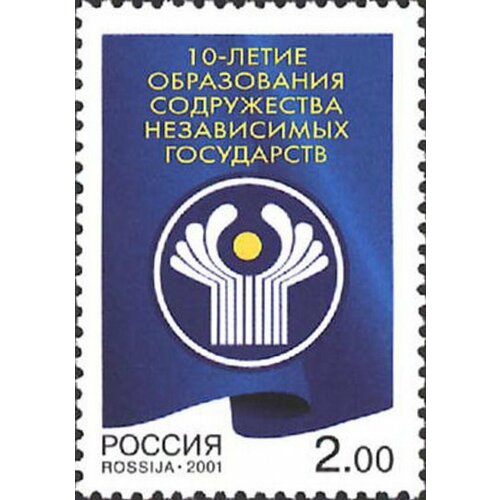 Почтовые марки Россия 2001г. 10-летие образования Содружества Независимых Государств Политика MNH