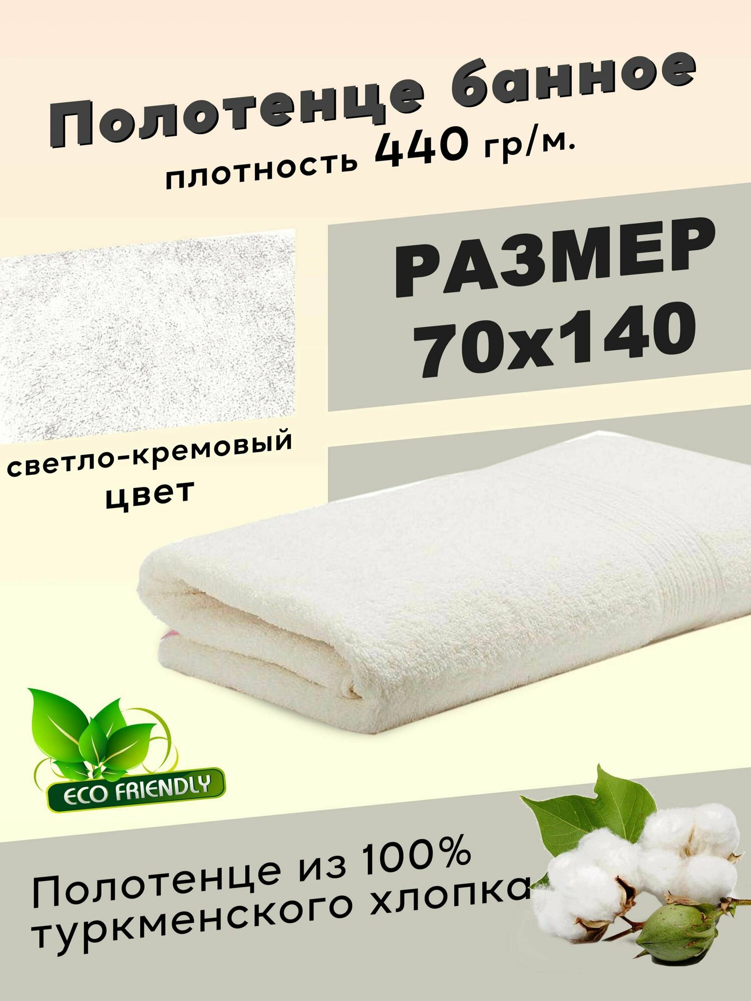 фото Полотенце для ванной БТК, Махровая ткань, 70x140 см, цвет светло-кремовый