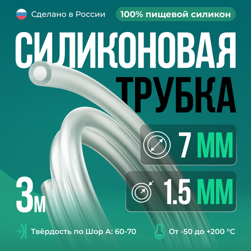 Силиконовая трубка 7*1,5 мм (внутренний диаметр 7, толщина стенки 1,5 мм), 3 метра, прозрачный