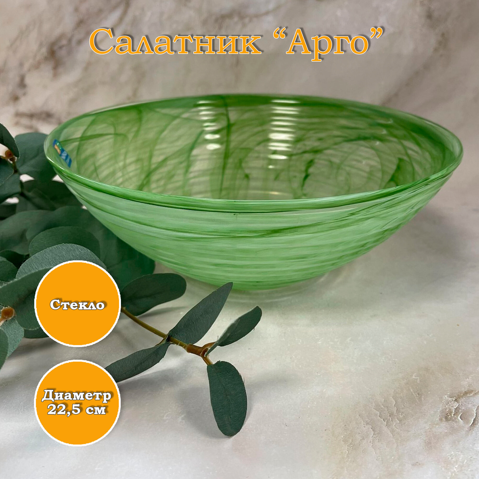 Салатник стеклянный "Арго", 22,5 см зеленый