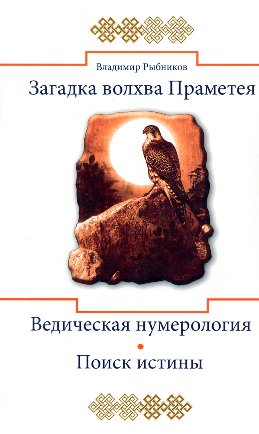 Загадка волхва Праметея. Ведическая нумерология. Поиск истины - фото №2