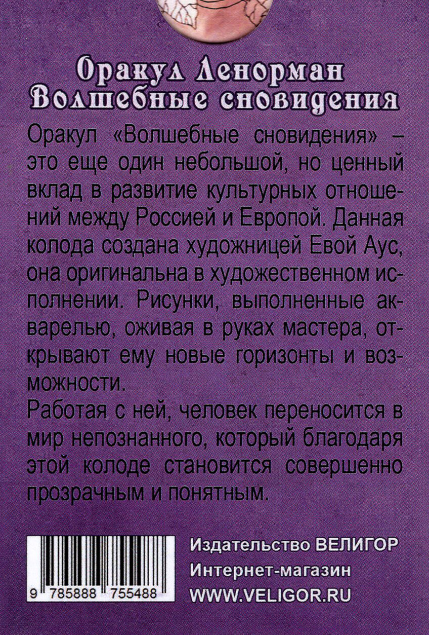 Оракул Ленорман "Волшебное сновидение" (книга + 37 карт) - фото №4