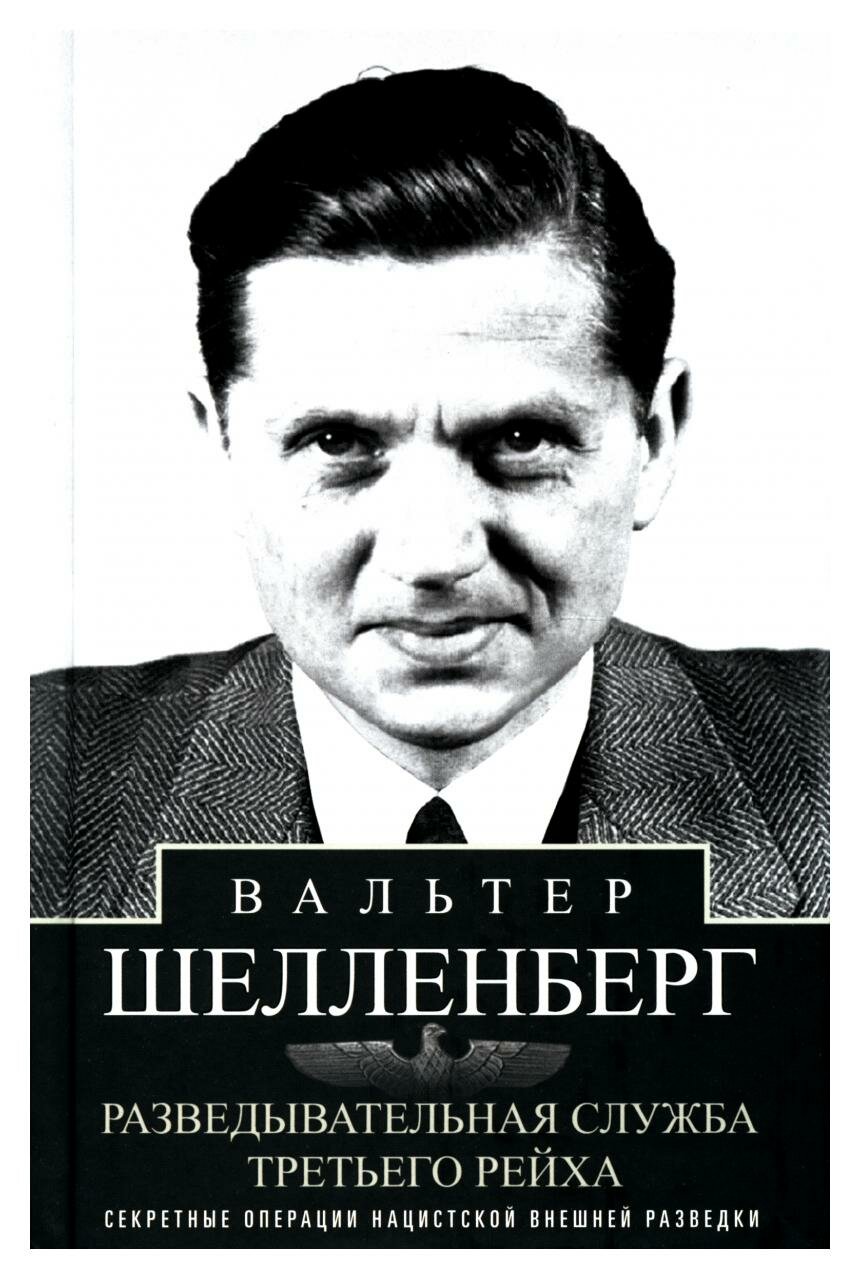 Разведывательная служба Третьего рейха: секретные операции нацистской внешней разведки. Шелленберг В. Центрполиграф