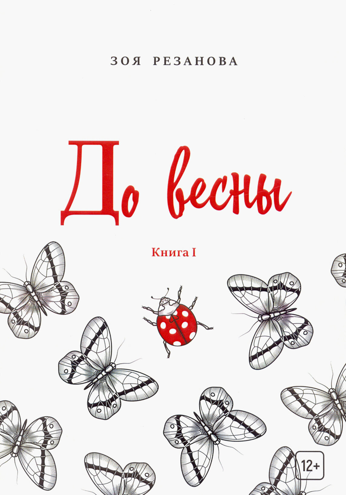 До весны. Книга 1 (Резанова Зоя Геннадьевна) - фото №7