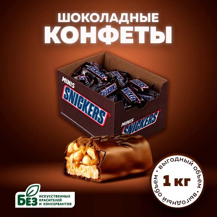 Конфеты шоколадные Snickers Minis, орехи, карамель, 1 кг. Батончики Сникерс Мини