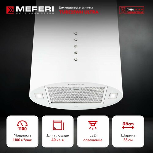 Цилиндрическая вытяжка TUBE35WH ULTRA 3699000₽