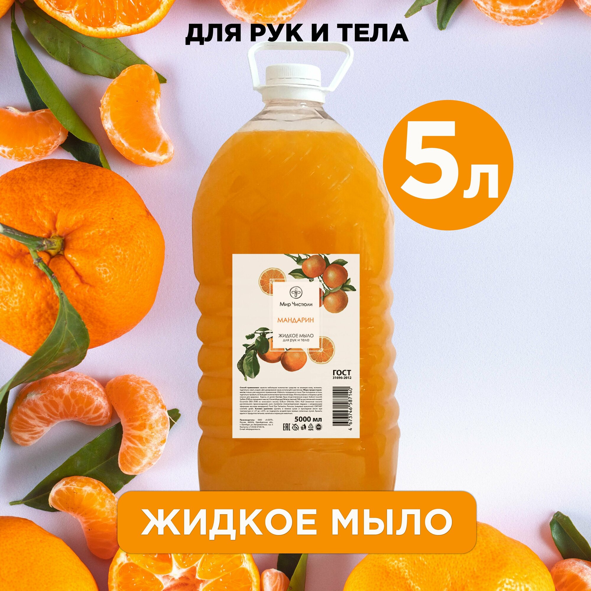 Жидкое мыло для рук Мир Чистюли "Мандарин", 5 литров
