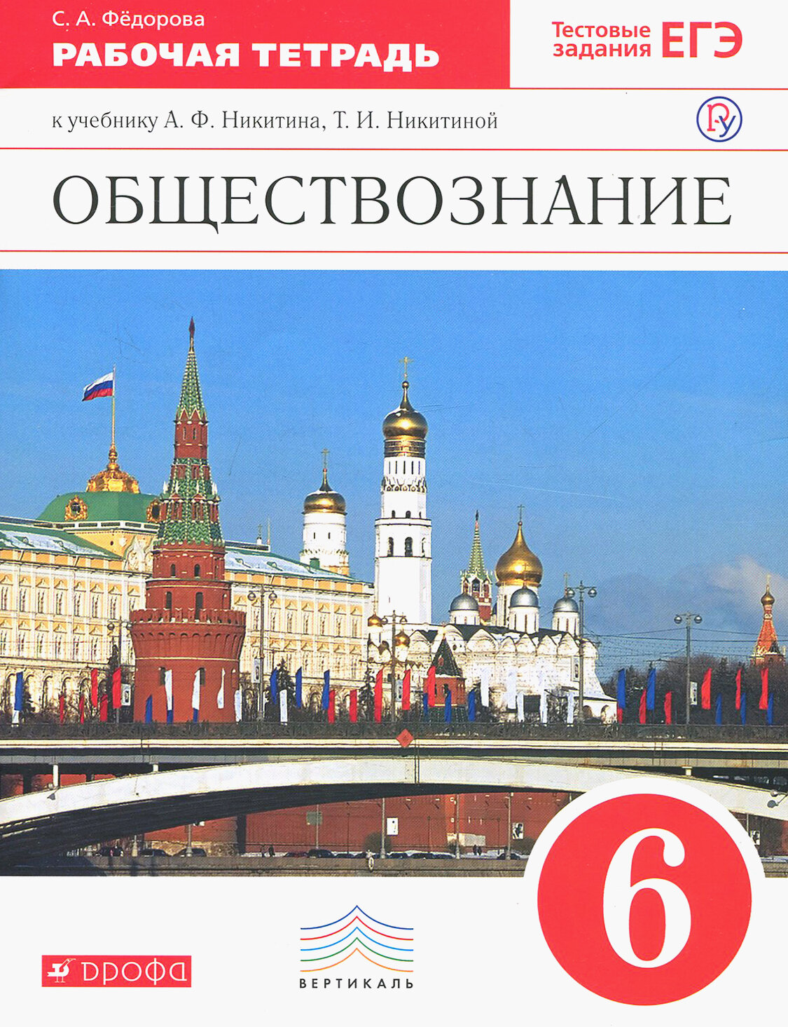 Обществознание. 6 класс. Рабочая тетрадь к учебнику Никитина, Никитиной. Вертикаль. ФГОС