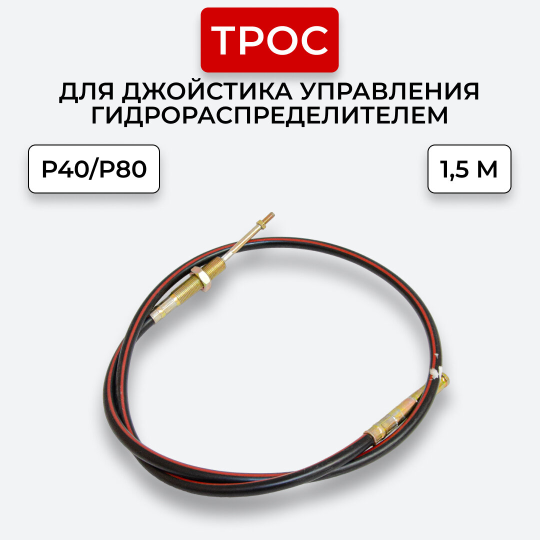 Трос резьба-штифт L-15м гидрораспределителя P40/P80