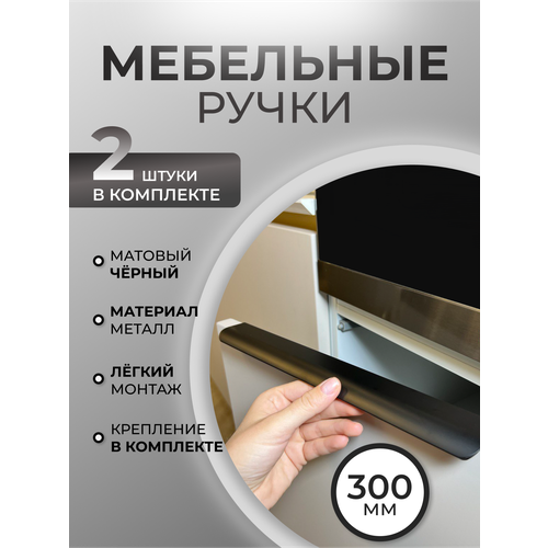 Ручка-профиль черная мебельная торцевая скрытого монтажа накладная матовая длинная, для шкафа, для кухни, 300 мм (30 см)