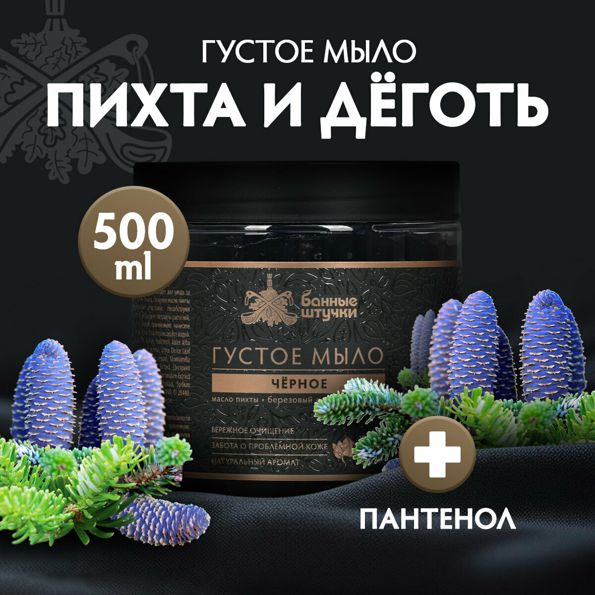 фото Мыло для бани и сауны, густое, черное, с пихтой и дегтем, объем 500мл, "Банные Штучки"