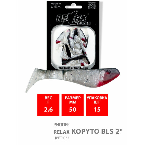 Силиконовая приманка для рыбалки RELAX - риппер KOPYTO BLS 2