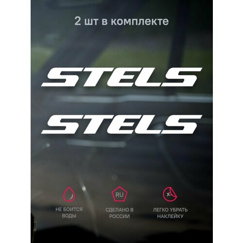 Комплект наклеек на велосипед STELS, 2 шт