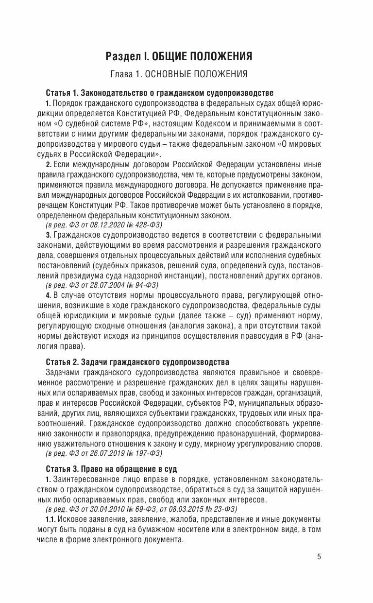 Гражданский процессуальный кодекс Российской Федерации на 2024 год + Постановление Пленума ВС РФ от 01.06.2023 № 15. Со всеми изменениями, законопроек - фото №5