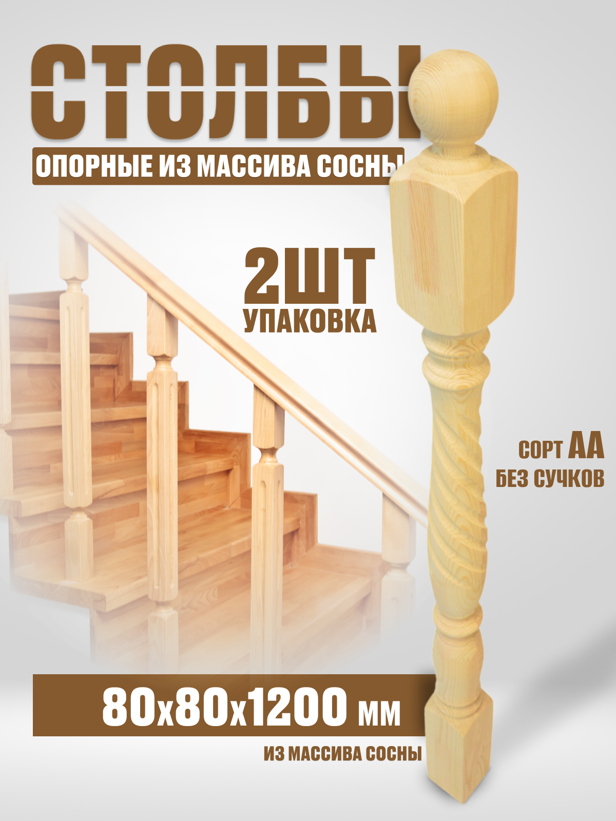 Начальные столбы для лестниц №18Б 80х80х1200 сорт АА без сучков 2шт