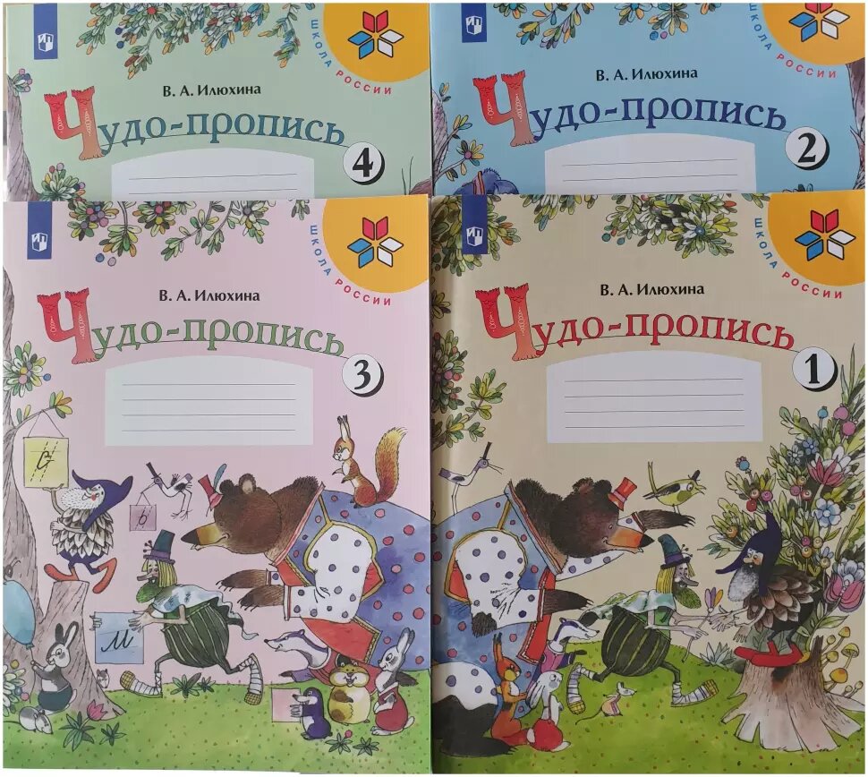 Илюхина. Школа России. Чудо-пропись 1 класс в четырех частях. Комплект