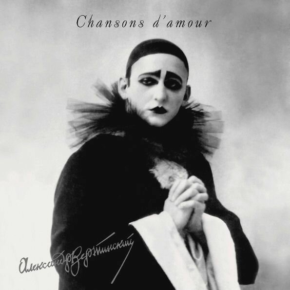 Александр Вертинский – Chansons d'amour