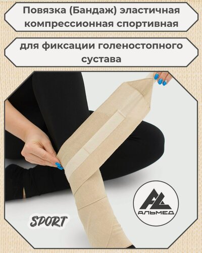 Изображение товара Повязка (бандаж) спортивная эластичная компрессионная на голеностопный сустав, застёжка Velcro, 1,0 м х 10 см, бежевый