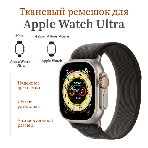 Тканевый ремешок для Apple Watch 42 мм, 44, 45 mm, 49/ браслет на эпл вотч Apple Watch Ultra, series 1 2 3 4 5 6 7 8 /SE/SE 2022 / trail loop