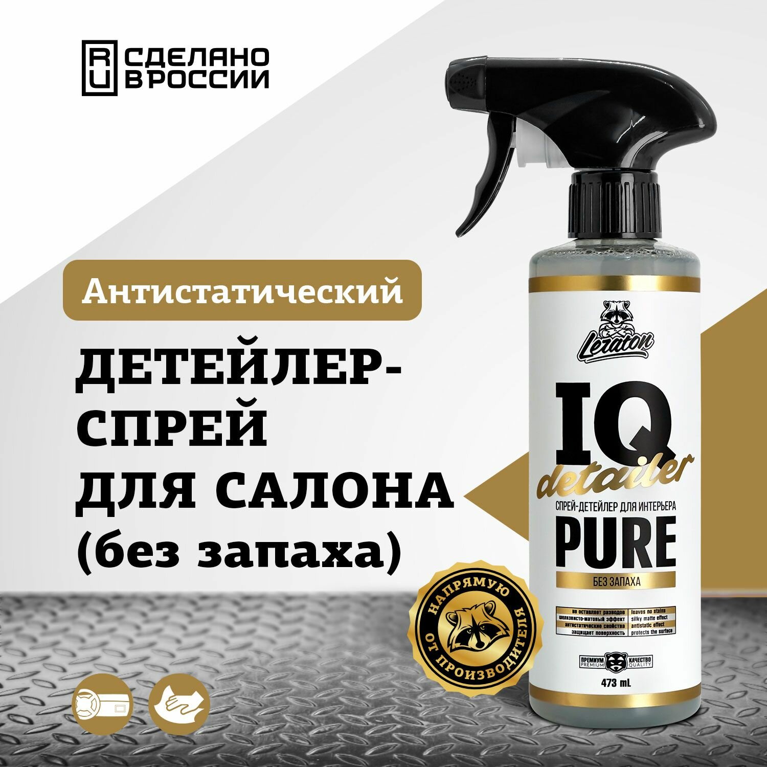 Детейлер-спрей для интерьера (без цвета и запаха) LERATON IQ Detailer PURE 473мл