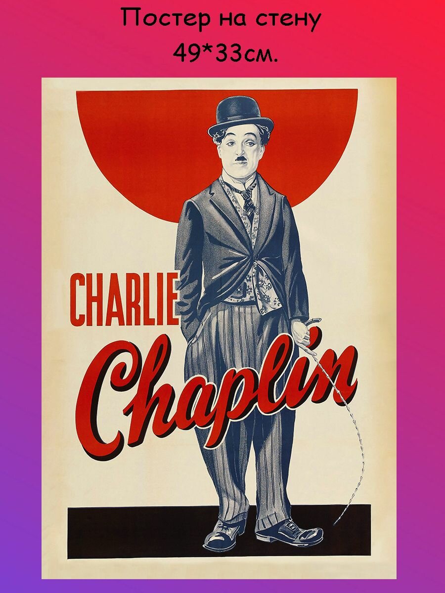 Постер, плакат на стену "Charlie Chaplin Чарли Чаплин" 49х33 см (А3+)