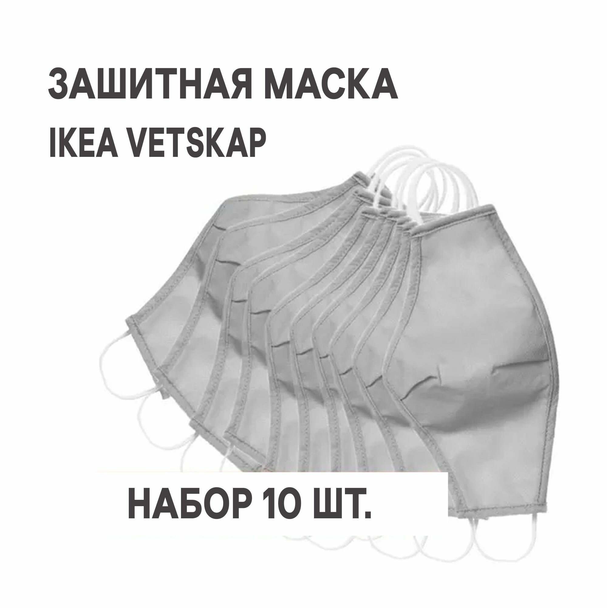 Комплект 5 шт. Защитная маска многоразовая IKEA VETSKAP ветскап светло-серый 2 шт.