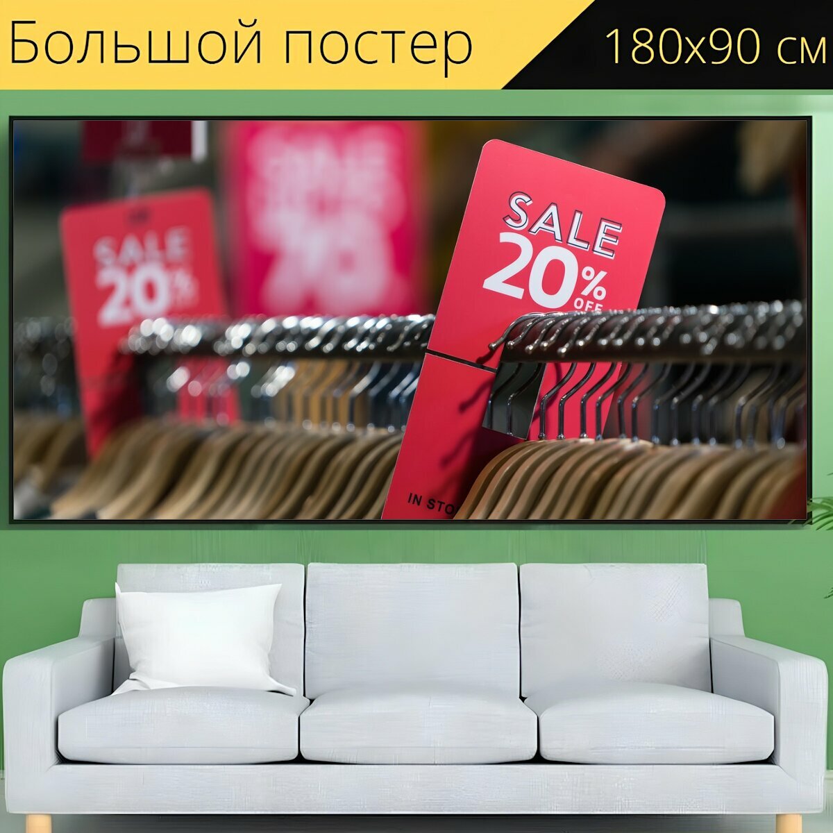 Большой постер "Магазин, распродажа, поход по магазинам" 180 x 90 см. для интерьера