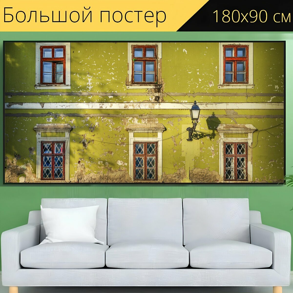 Большой постер "Окно, старый, дом" 180 x 90 см. для интерьера