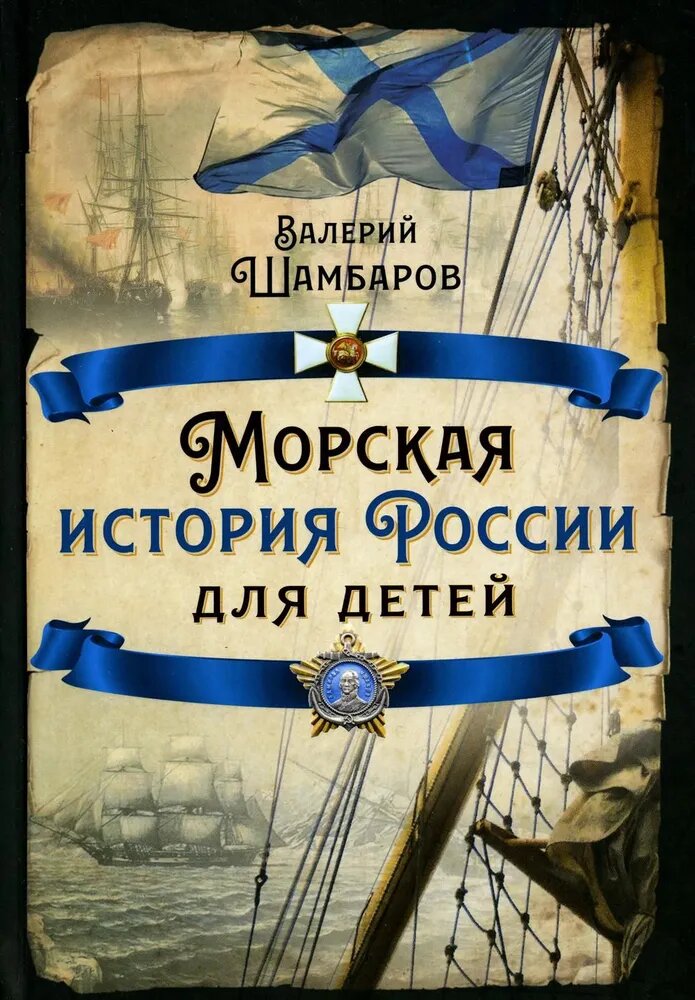 Шамбаров В. Е. Морская история России для детей