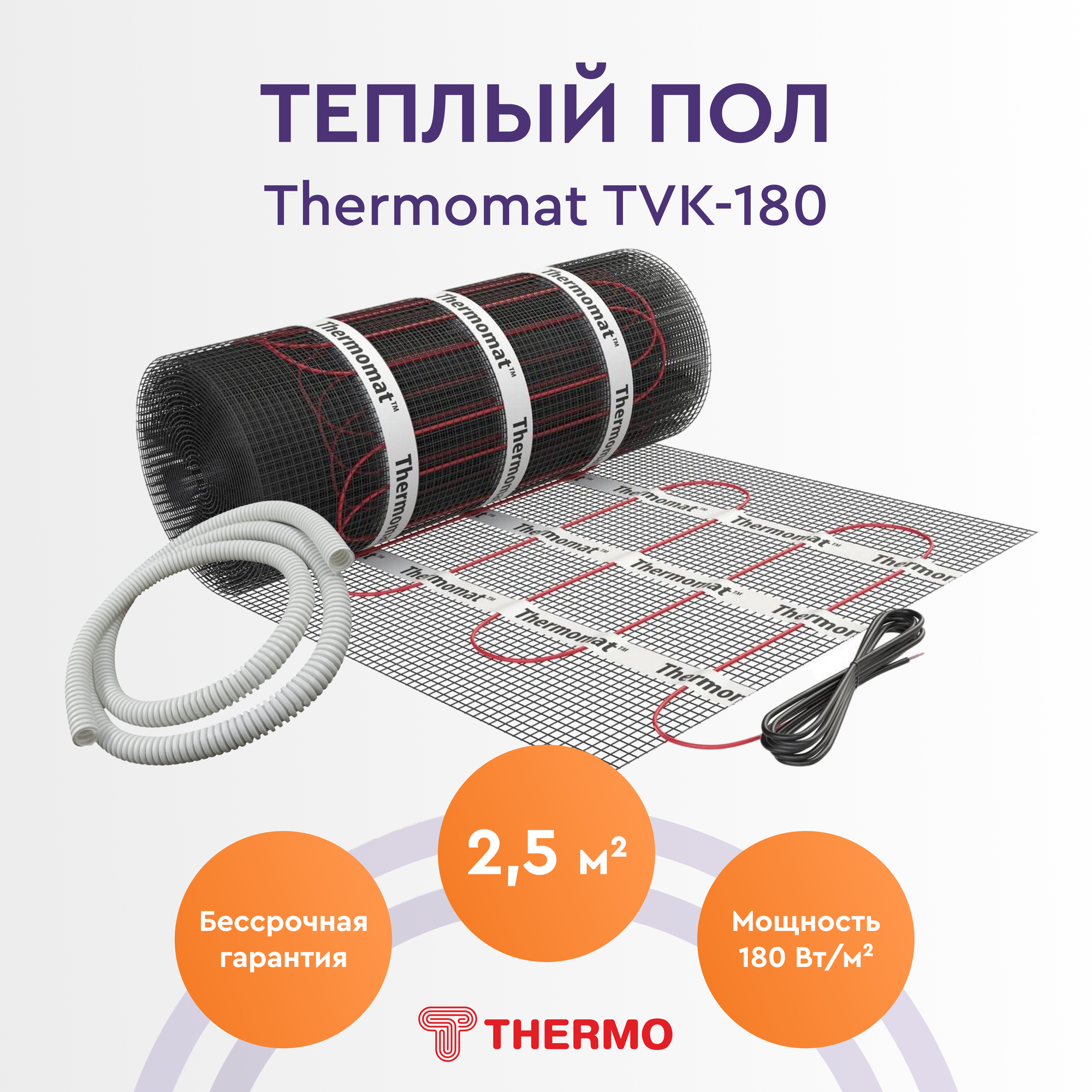 Теплый пол Thermo Thermomat TVK-180 2,5м. кв.